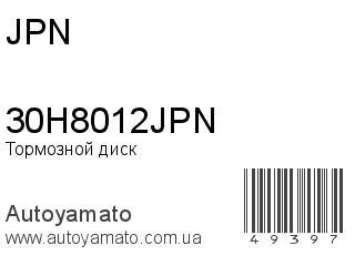 Тормозной диск 30H8012JPN (JPN)